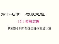 初中数学人教版八年级下册17.1 勾股定理优秀ppt课件