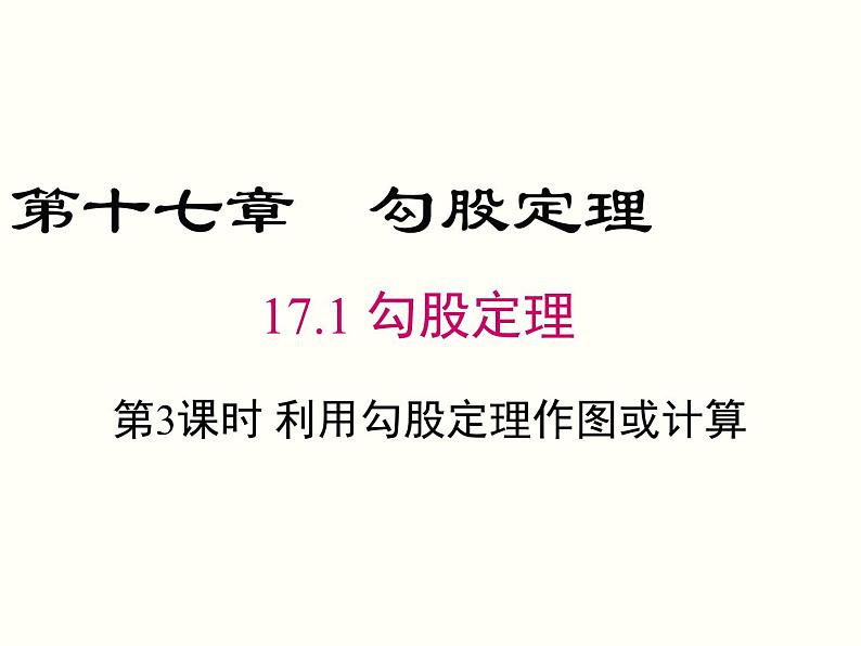 17.1.3-利用勾股定理作图或计算 课件01