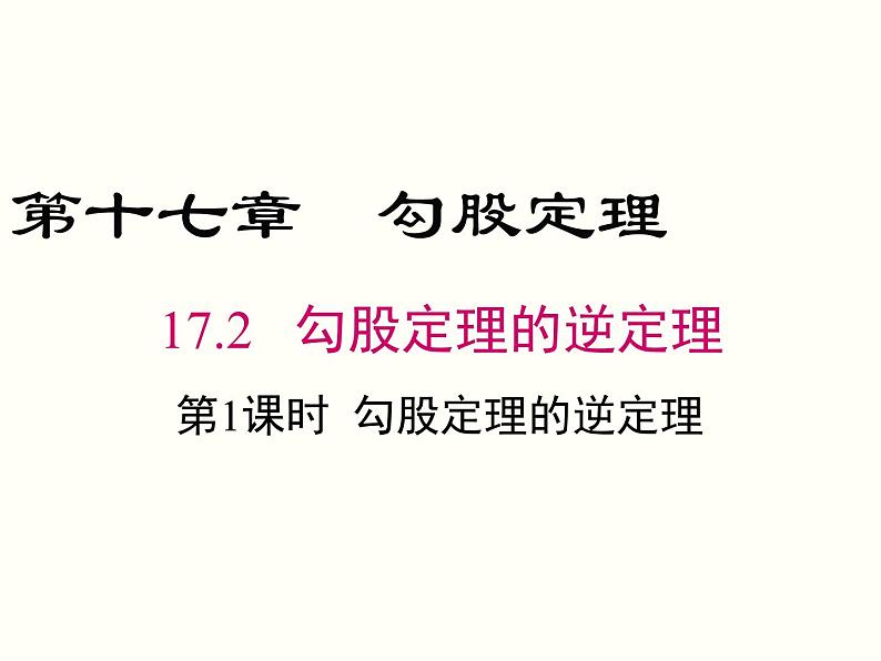 17.2.1-勾股定理的逆定理 课件01