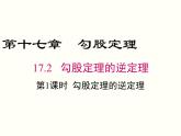 17.2.1-勾股定理的逆定理 课件