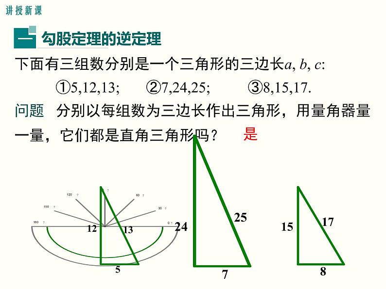 17.2.1-勾股定理的逆定理 课件05