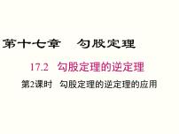 初中数学17.2 勾股定理的逆定理优质课ppt课件