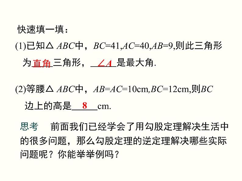 17.2.2-勾股定理的逆定理的应用 课件03