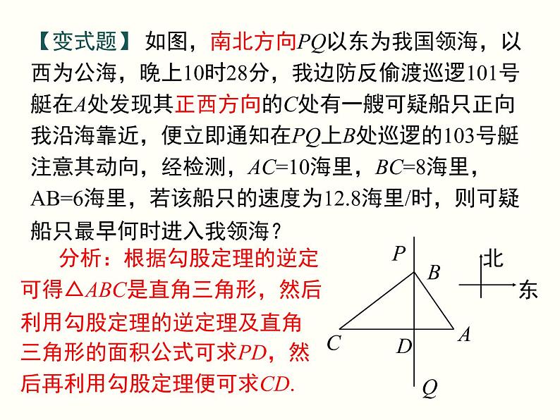 17.2.2-勾股定理的逆定理的应用 课件08