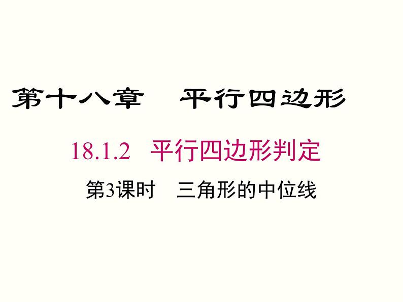 18.1.2.3-三角形的中位线ppt教学课件01