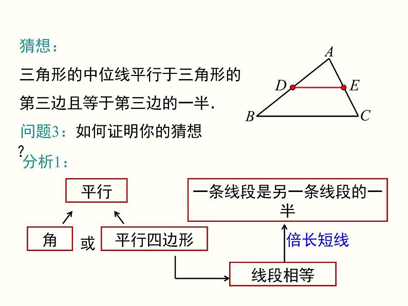 18.1.2.3-三角形的中位线ppt教学课件07