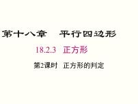 初中人教版18.2.3 正方形评优课ppt课件