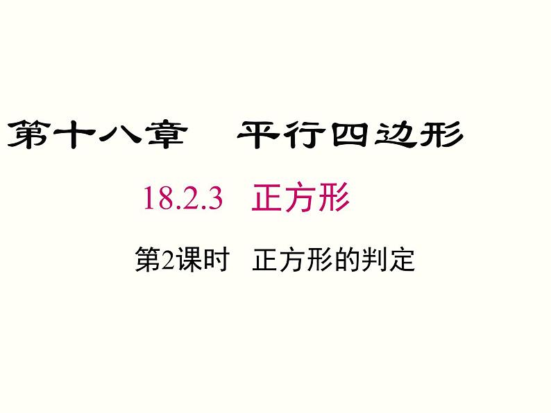 18.2.3.2-正方形的判定ppt教学课件第1页