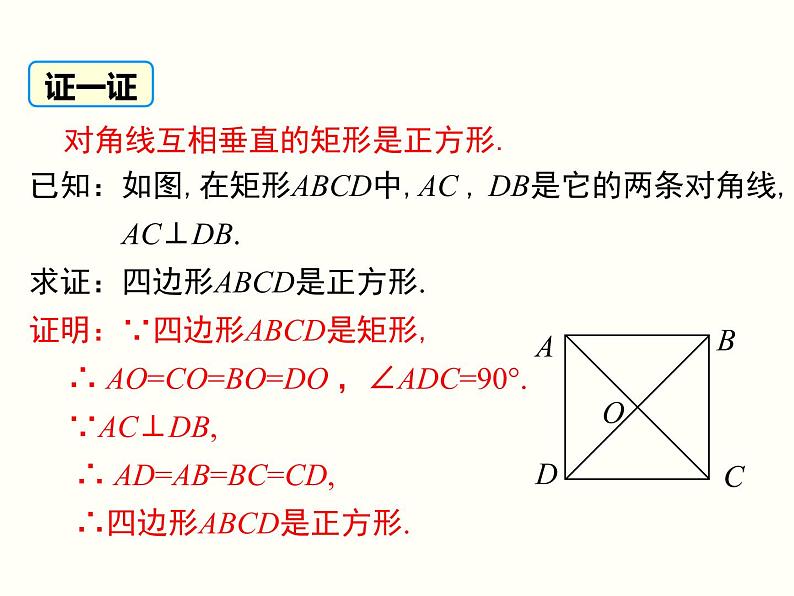 18.2.3.2-正方形的判定ppt教学课件第5页