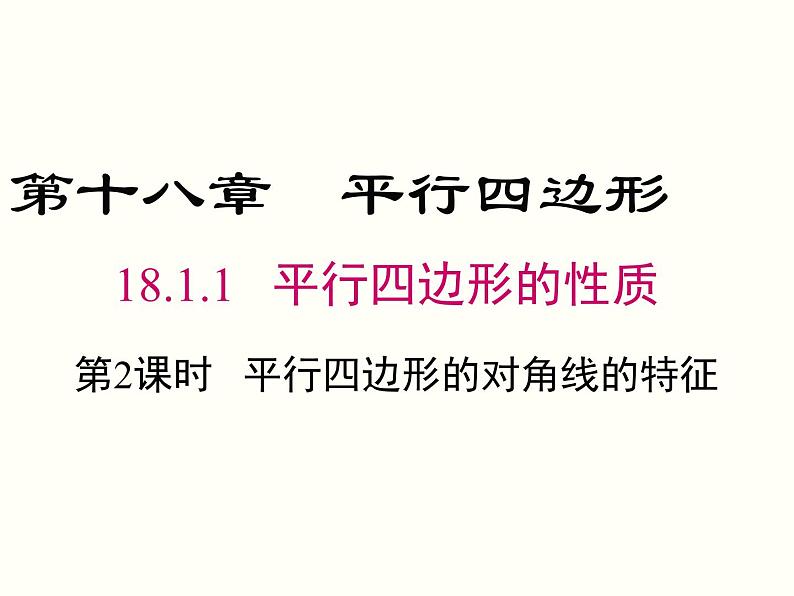 18.1.1.2-平行四边形的对角线的特征 课件第1页