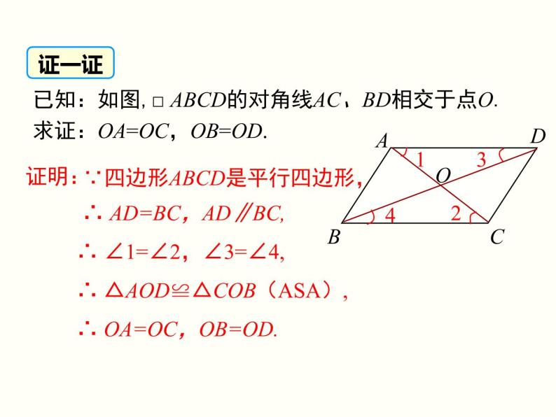 18.1.1.2-平行四边形的对角线的特征 课件04