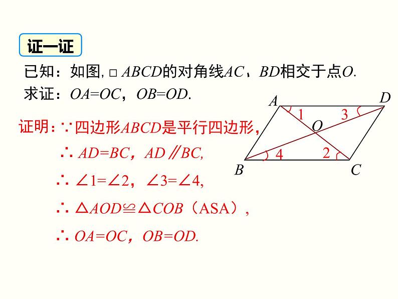 18.1.1.2-平行四边形的对角线的特征 课件第4页