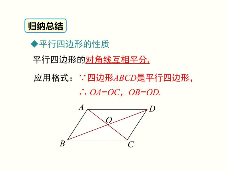 18.1.1.2-平行四边形的对角线的特征 课件05