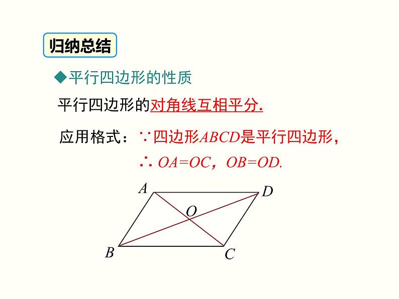 18.1.1.2-平行四边形的对角线的特征 课件第5页