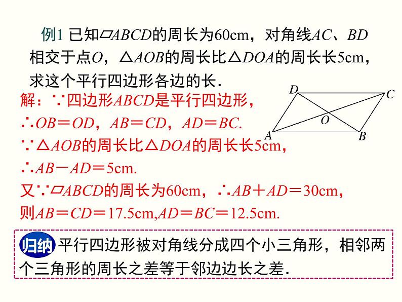 18.1.1.2-平行四边形的对角线的特征 课件第6页