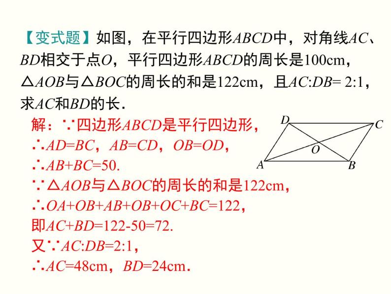 18.1.1.2-平行四边形的对角线的特征 课件07