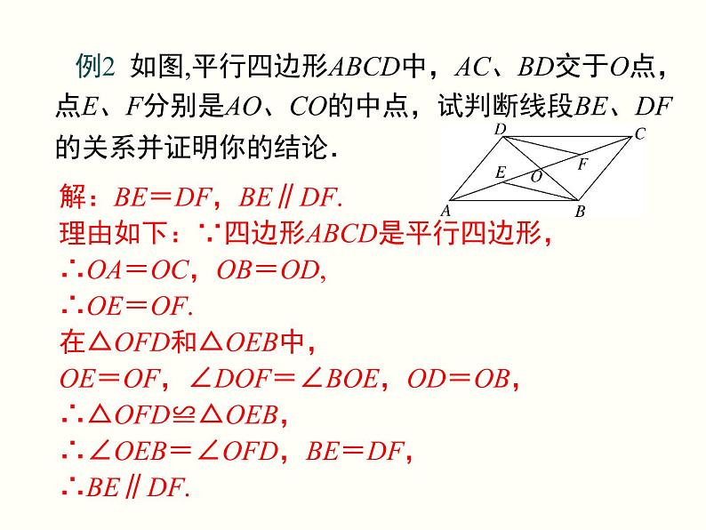 18.1.1.2-平行四边形的对角线的特征 课件第8页