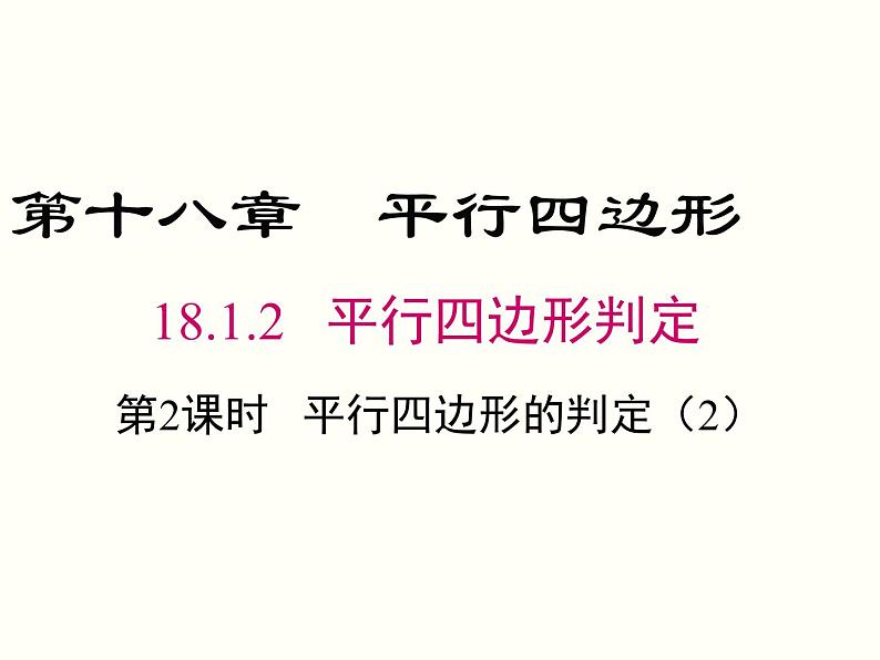 18.1.2.2-平行四边形的判定（2）课件第1页