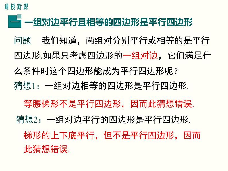 18.1.2.2-平行四边形的判定（2）课件第4页