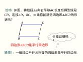 18.1.2.2-平行四边形的判定（2）课件