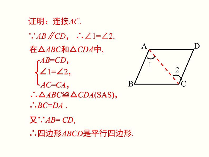 18.1.2.2-平行四边形的判定（2）课件第7页