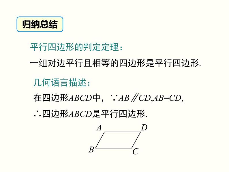 18.1.2.2-平行四边形的判定（2）课件第8页