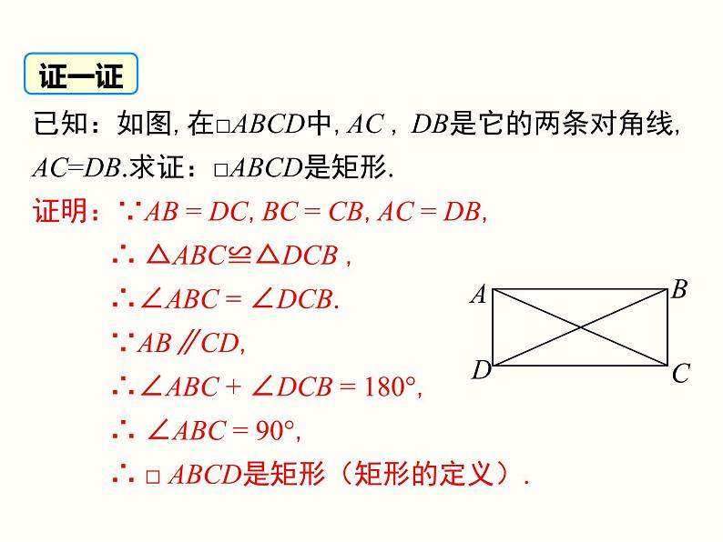 18.2.1.2-矩形的判定ppt教学课件06