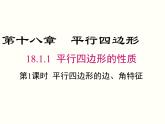 18.1.1.1-平行四边形的边、角的特征 课件
