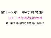 人教版八年级下册18.1.1 平行四边形的性质精品ppt课件