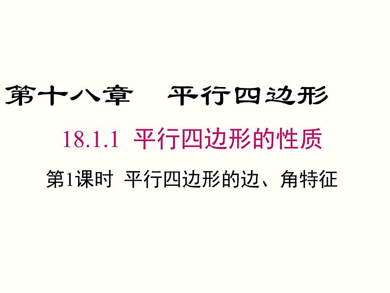 18.1.1.1-平行四边形的边、角的特征 课件01