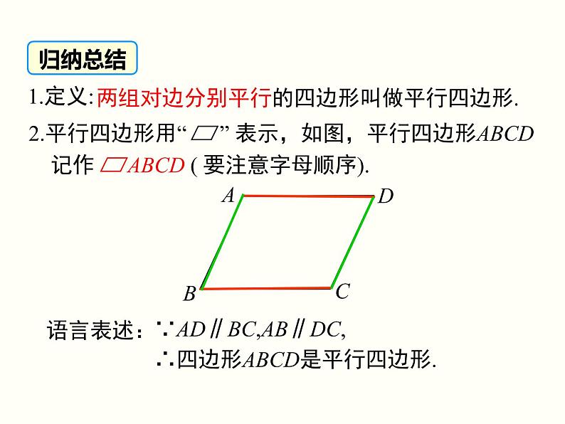 18.1.1.1-平行四边形的边、角的特征 课件05