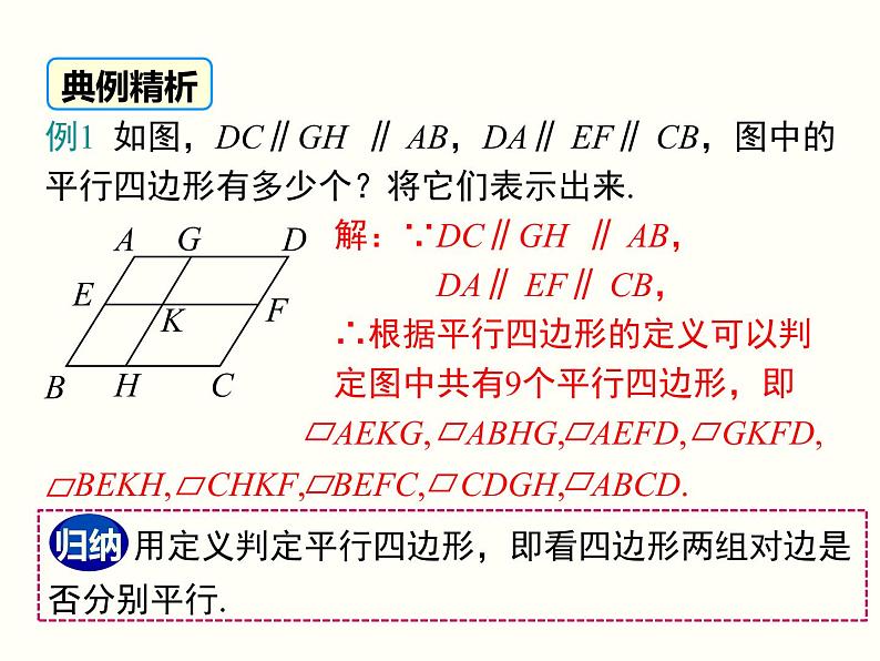 18.1.1.1-平行四边形的边、角的特征 课件06