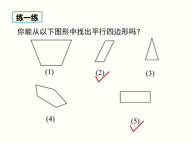 18.1.1.1-平行四边形的边、角的特征 课件07