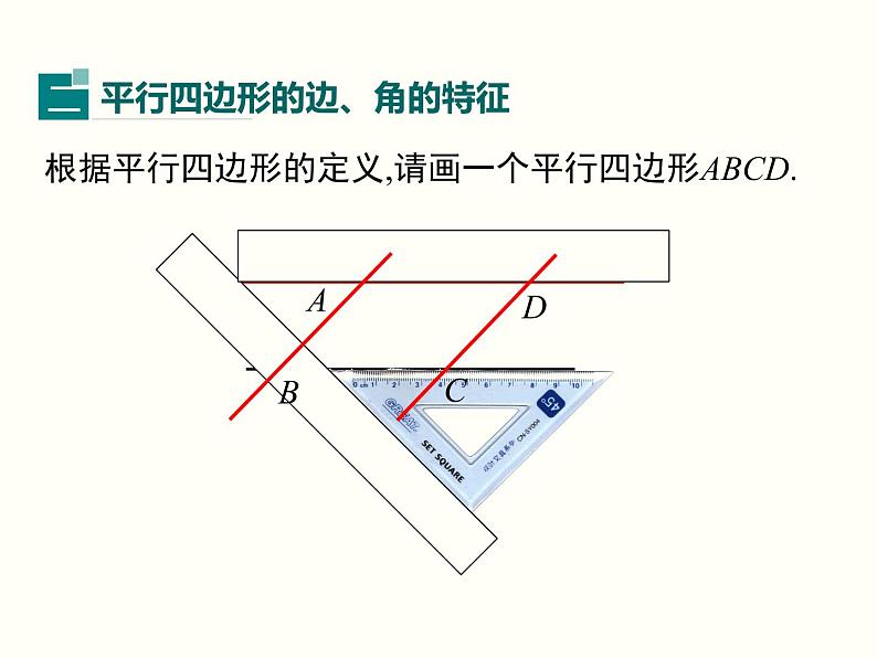 18.1.1.1-平行四边形的边、角的特征 课件08