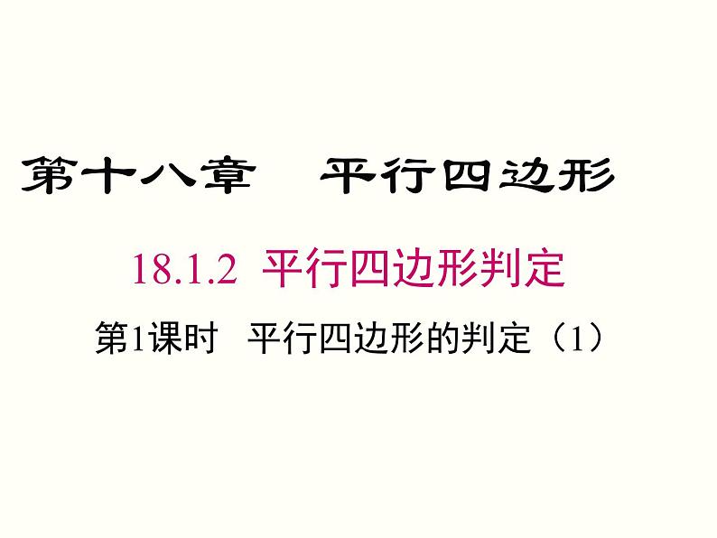 18.1.2.1-平行四边形的判定（1）课件01