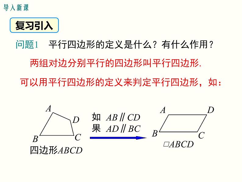 18.1.2.1-平行四边形的判定（1）课件02