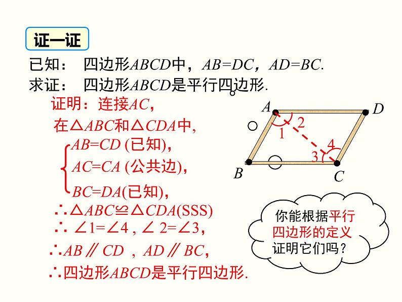 18.1.2.1-平行四边形的判定（1）课件05