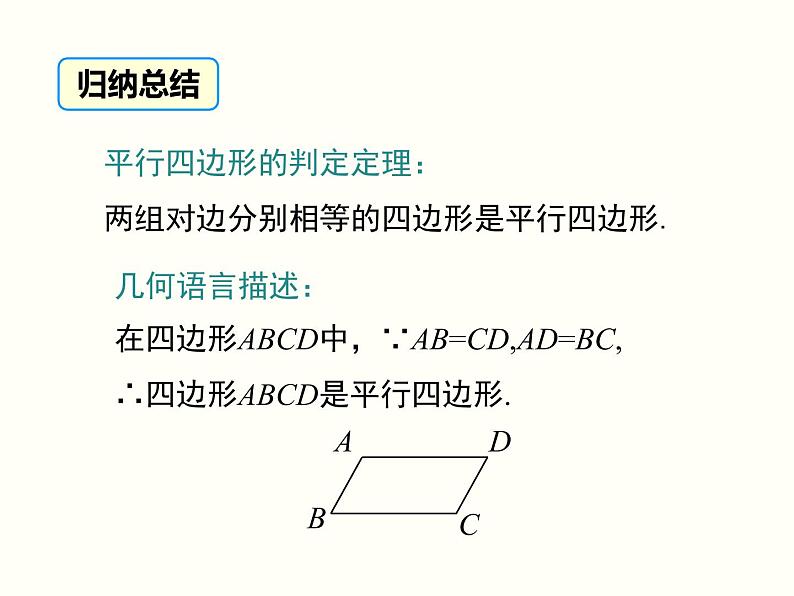 18.1.2.1-平行四边形的判定（1）课件06