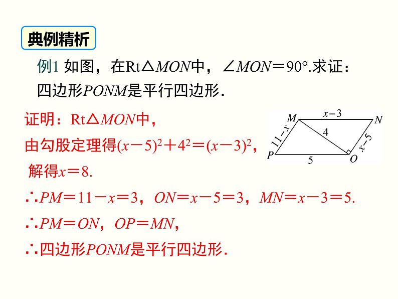 18.1.2.1-平行四边形的判定（1）课件07