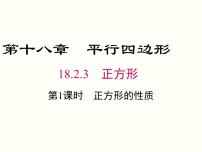 初中数学18.2.3 正方形评优课课件ppt