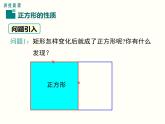 18.2.3.1-正方形的性质ppt教学课件