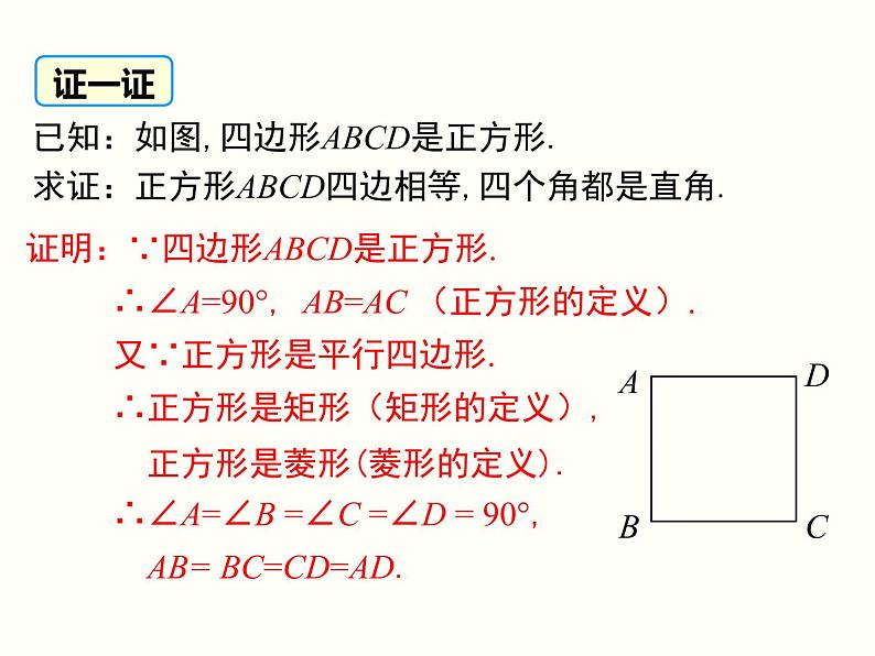 18.2.3.1-正方形的性质ppt教学课件第6页