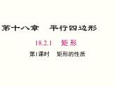 18.2.1.1-矩形的性质ppt教学课件