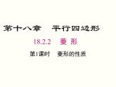 18.2.2.1-菱形的性质ppt教学课件