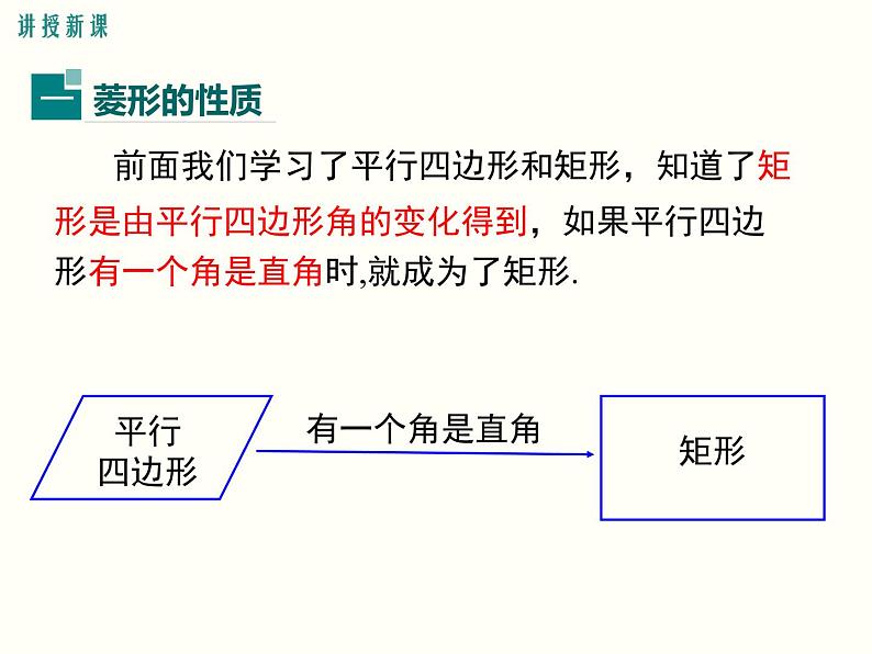 18.2.2.1-菱形的性质ppt教学课件04