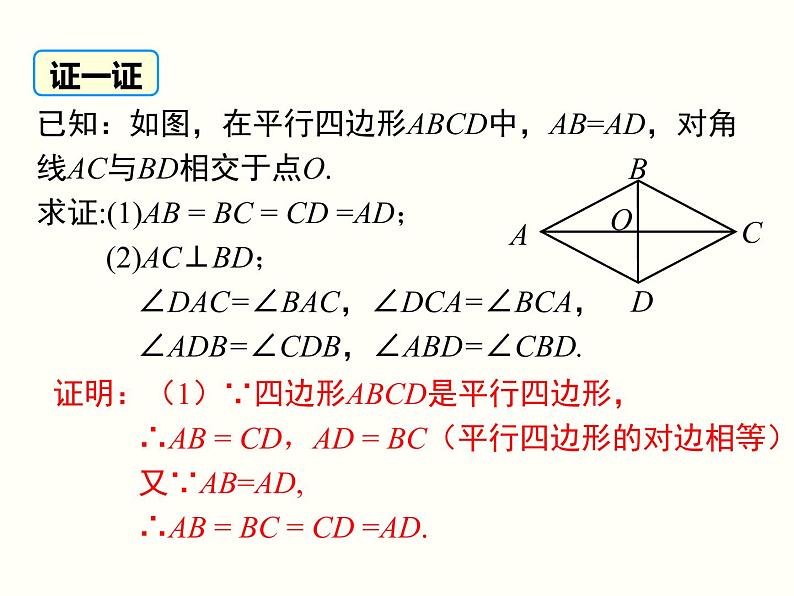 18.2.2.1-菱形的性质ppt教学课件07