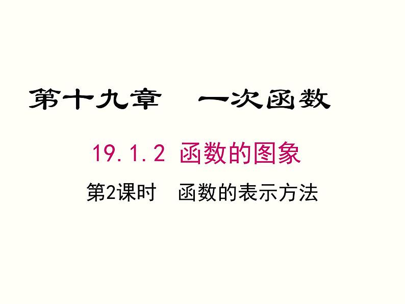 19.1.2.2-函数的表示法ppt教学课件01