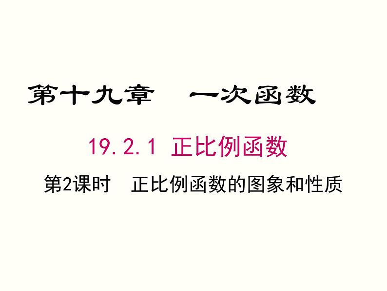 19.2.1.2-正比例函数的图象与性质 课件01