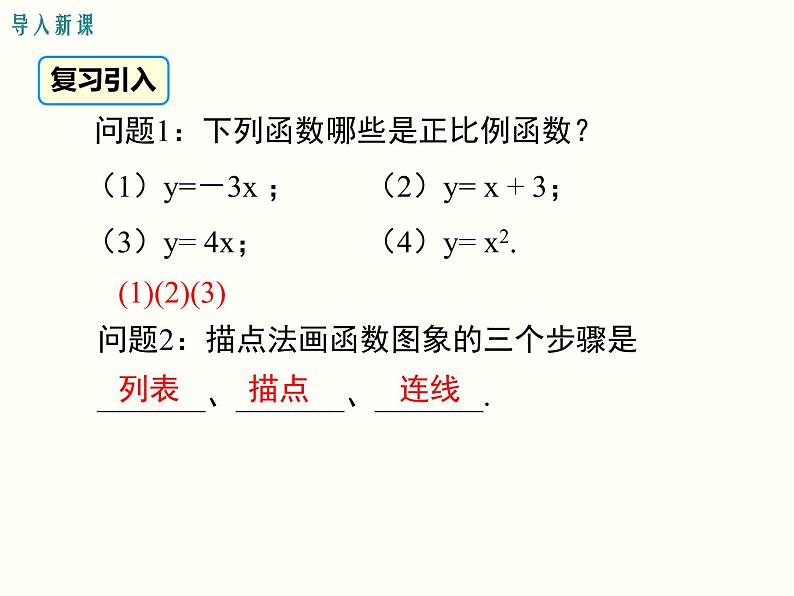 19.2.1.2-正比例函数的图象与性质 课件02