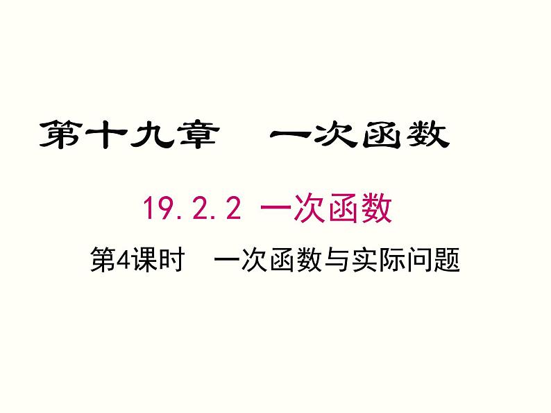 19.2.2.4-一次函数与实际问题ppt教学课件01